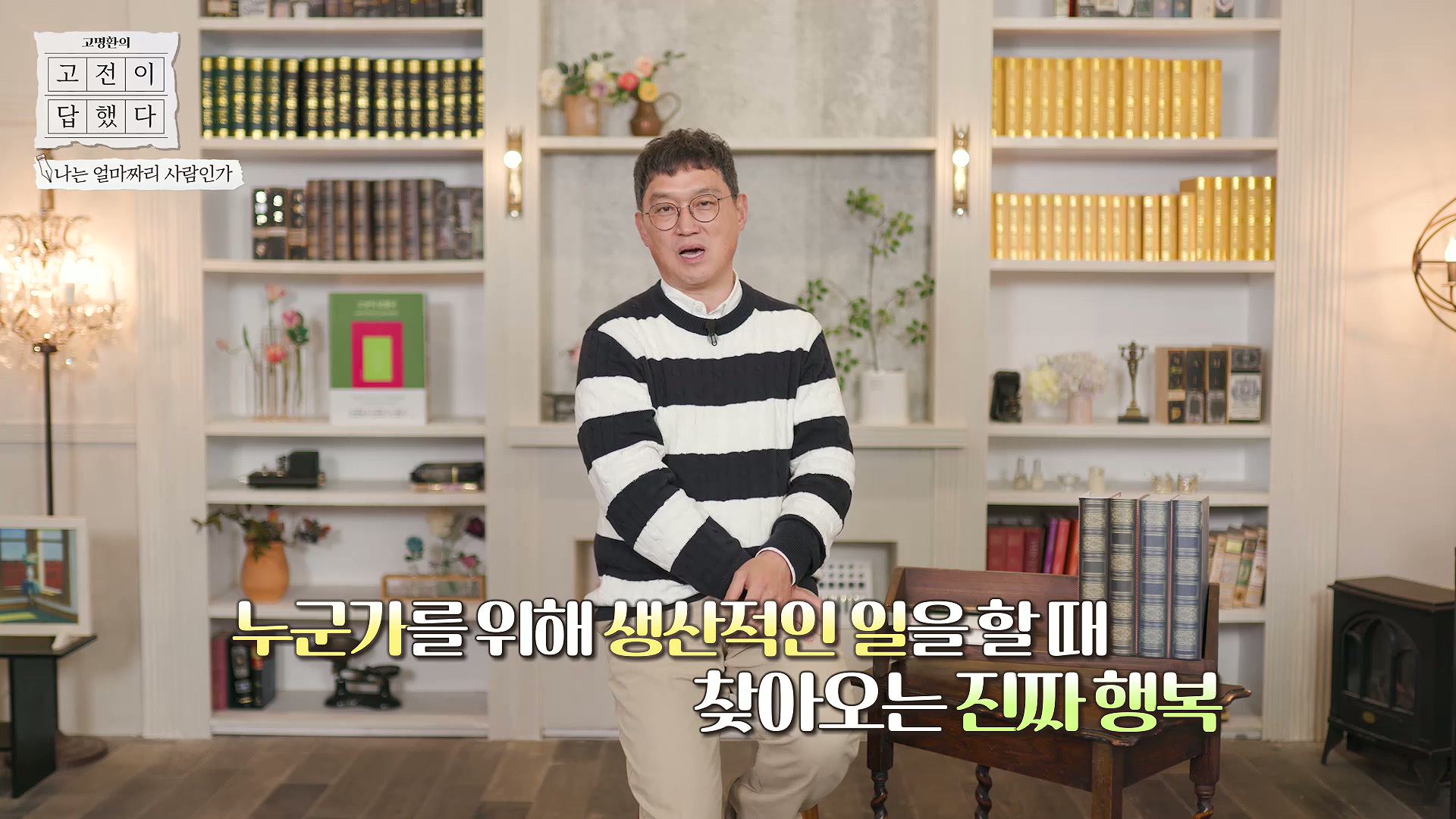 누군가를 위해 생산적인 일을 할 때 찾아오는 진짜 행복